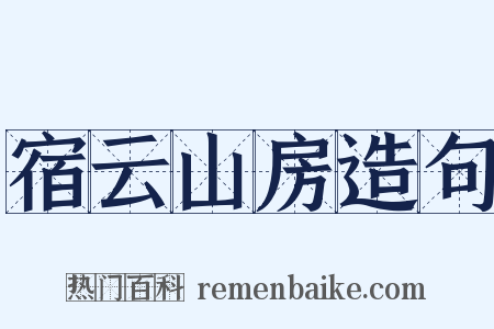 宿云山房造句是什么意思的图片